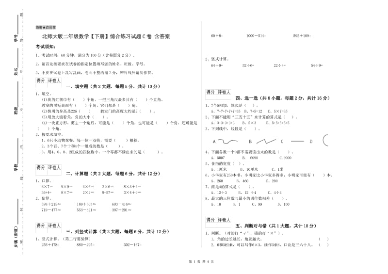 北师大版二年级数学【下册】综合练习试题C卷 含答案.doc_第1页