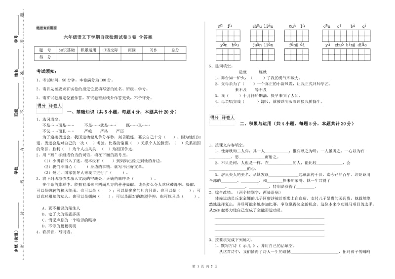 六年级语文下学期自我检测试卷B卷 含答案.doc_第1页