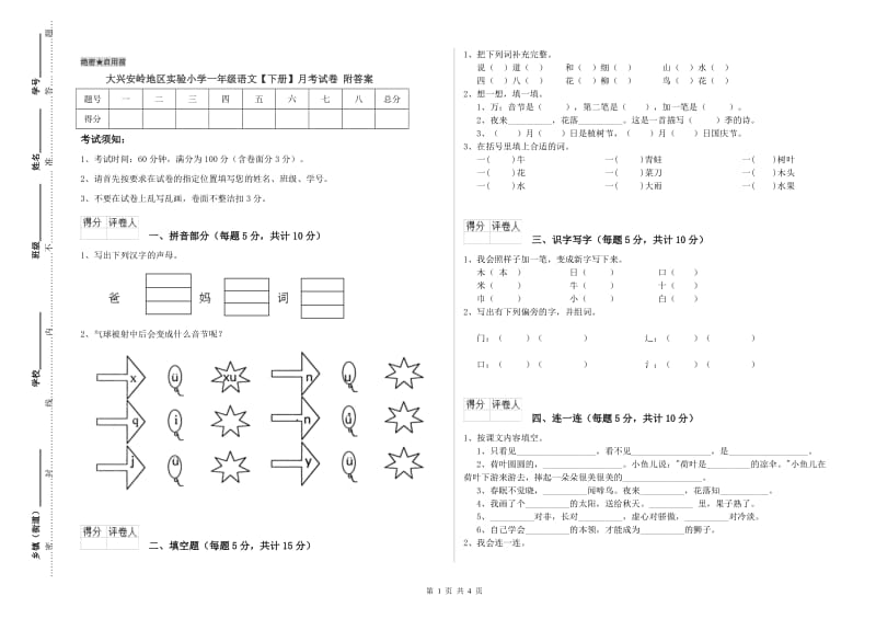 大兴安岭地区实验小学一年级语文【下册】月考试卷 附答案.doc_第1页