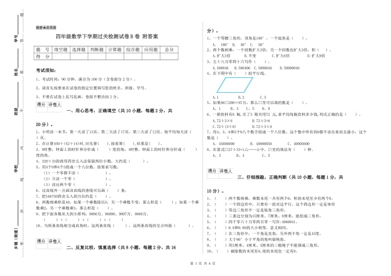 四年级数学下学期过关检测试卷B卷 附答案.doc_第1页