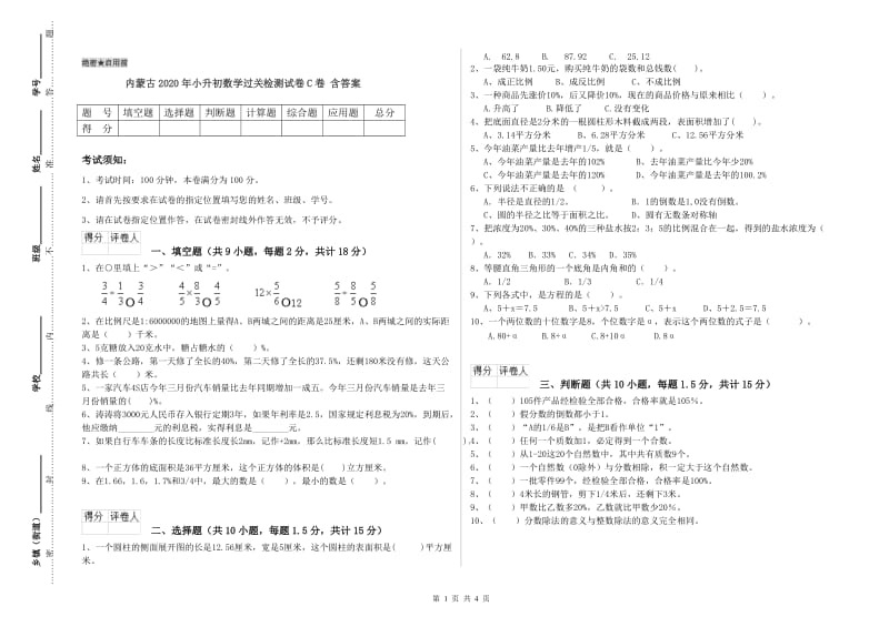 内蒙古2020年小升初数学过关检测试卷C卷 含答案.doc_第1页