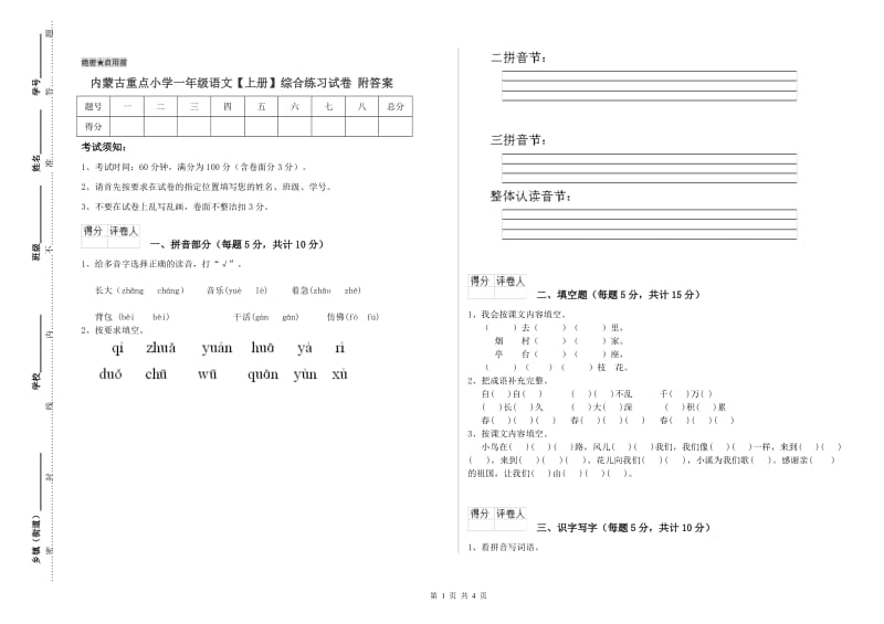 内蒙古重点小学一年级语文【上册】综合练习试卷 附答案.doc_第1页