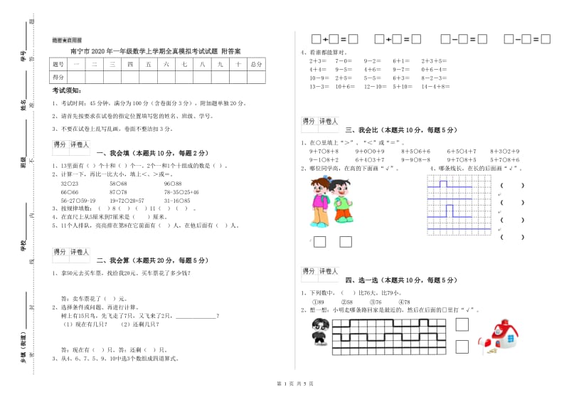 南宁市2020年一年级数学上学期全真模拟考试试题 附答案.doc_第1页