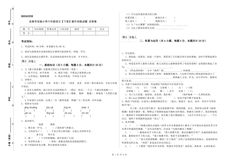 宜春市实验小学六年级语文【下册】提升训练试题 含答案.doc_第1页