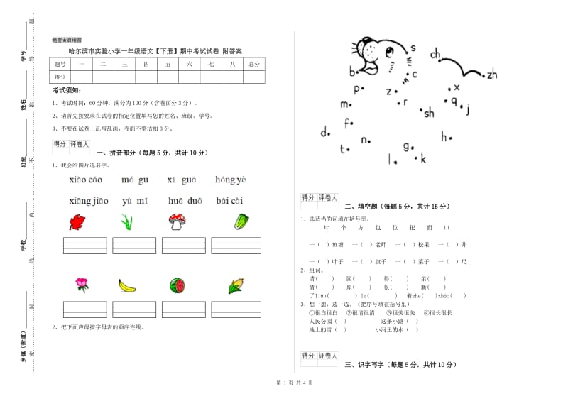 哈尔滨市实验小学一年级语文【下册】期中考试试卷 附答案.doc_第1页