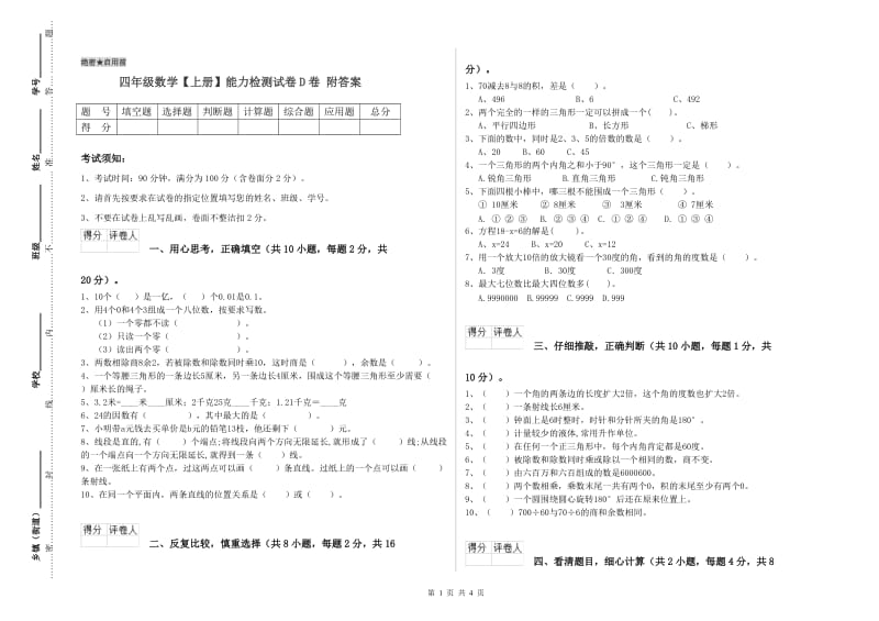 四年级数学【上册】能力检测试卷D卷 附答案.doc_第1页