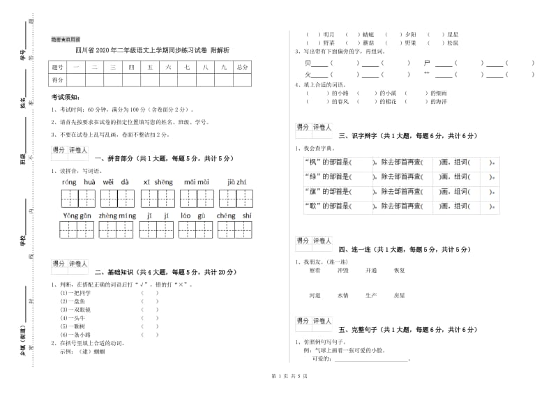 四川省2020年二年级语文上学期同步练习试卷 附解析.doc_第1页