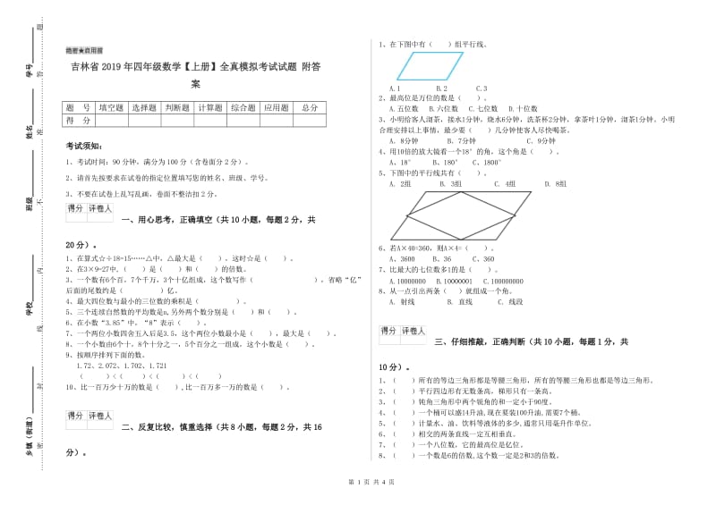 吉林省2019年四年级数学【上册】全真模拟考试试题 附答案.doc_第1页