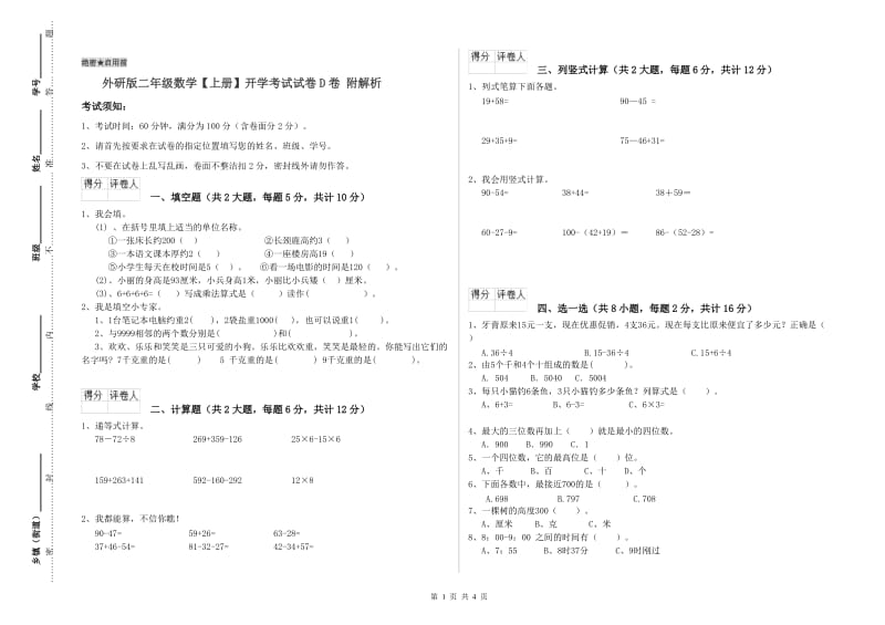 外研版二年级数学【上册】开学考试试卷D卷 附解析.doc_第1页