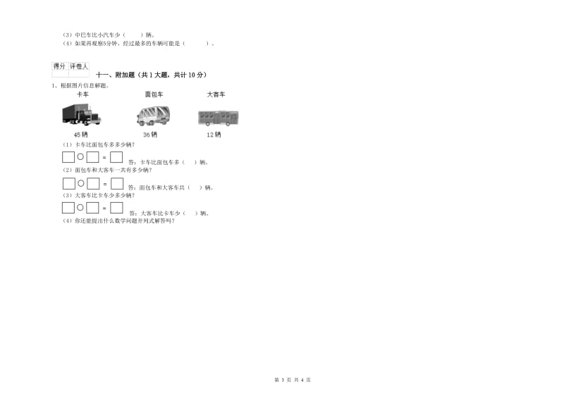 外研版二年级数学【上册】开学考试试卷D卷 附解析.doc_第3页