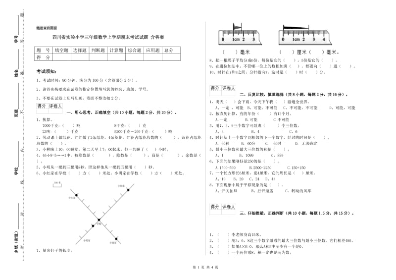 四川省实验小学三年级数学上学期期末考试试题 含答案.doc_第1页