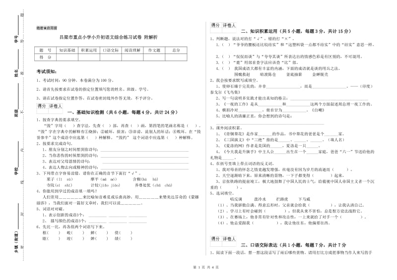 吕梁市重点小学小升初语文综合练习试卷 附解析.doc_第1页