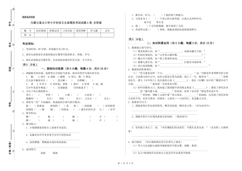 内蒙古重点小学小升初语文全真模拟考试试题A卷 含答案.doc_第1页