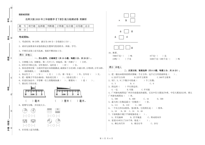 北师大版2020年三年级数学【下册】能力检测试卷 附解析.doc_第1页