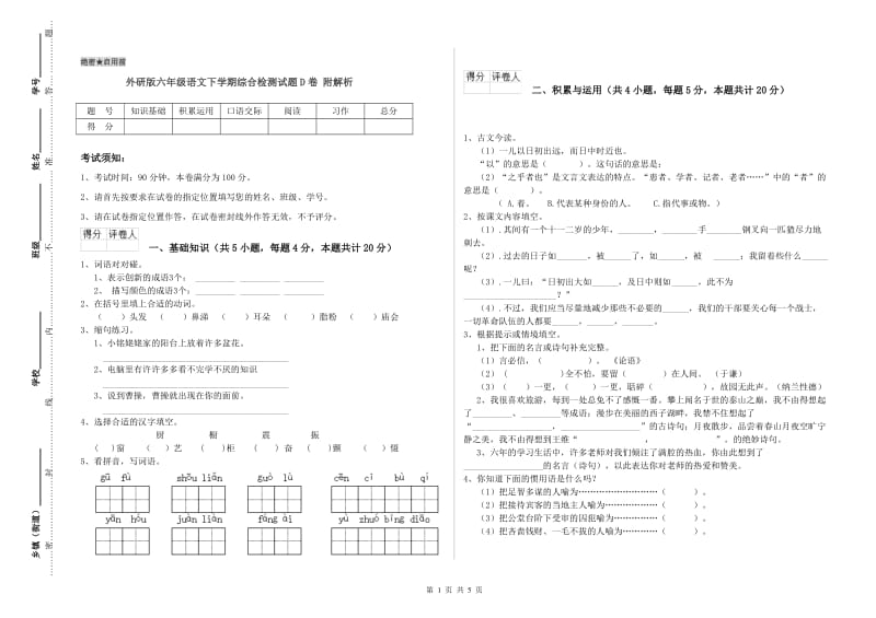 外研版六年级语文下学期综合检测试题D卷 附解析.doc_第1页