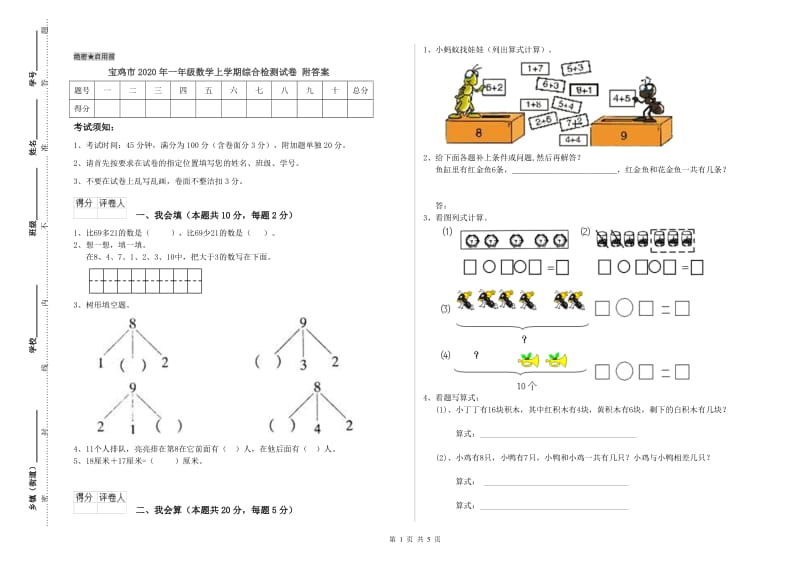 宝鸡市2020年一年级数学上学期综合检测试卷 附答案.doc_第1页