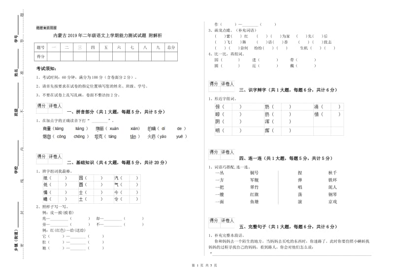 内蒙古2019年二年级语文上学期能力测试试题 附解析.doc_第1页
