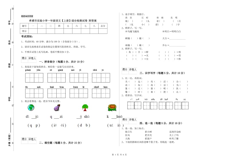 孝感市实验小学一年级语文【上册】综合检测试卷 附答案.doc_第1页