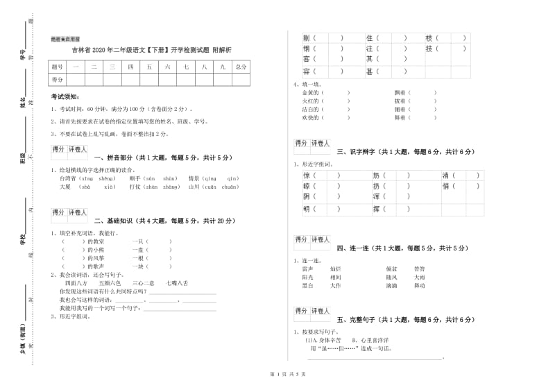 吉林省2020年二年级语文【下册】开学检测试题 附解析.doc_第1页