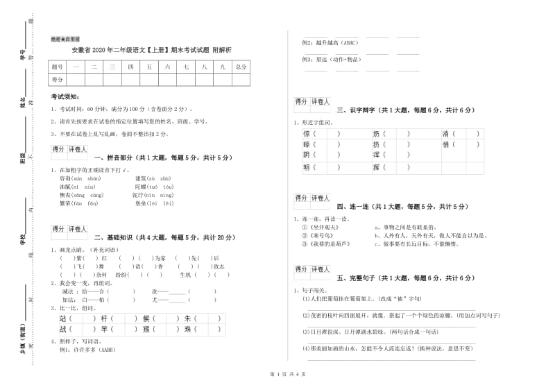 安徽省2020年二年级语文【上册】期末考试试题 附解析.doc_第1页