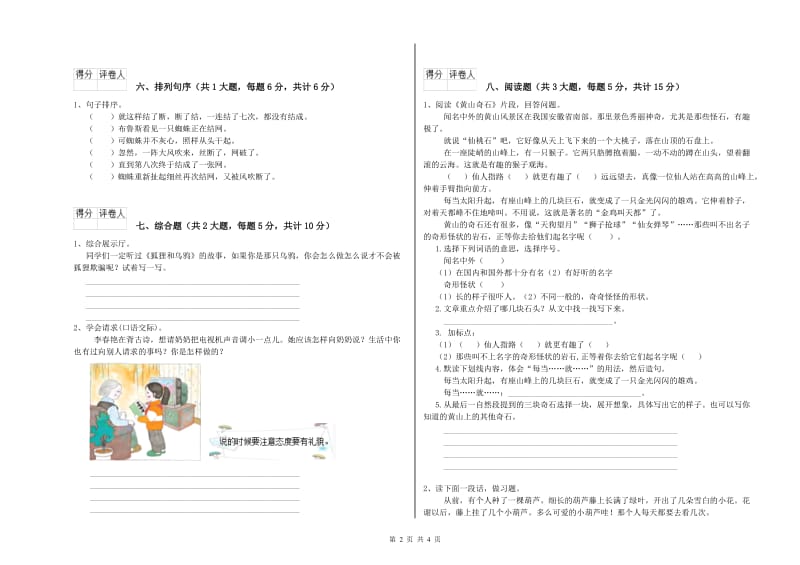 安徽省2020年二年级语文【上册】期末考试试题 附解析.doc_第2页