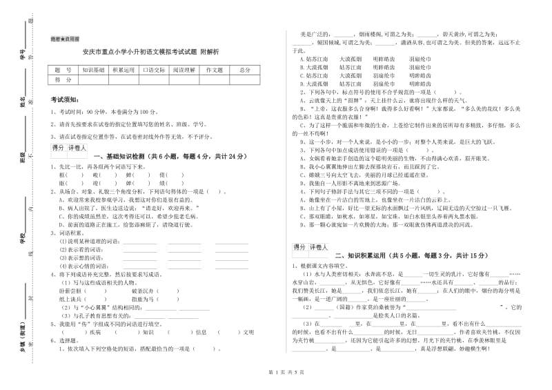 安庆市重点小学小升初语文模拟考试试题 附解析.doc_第1页