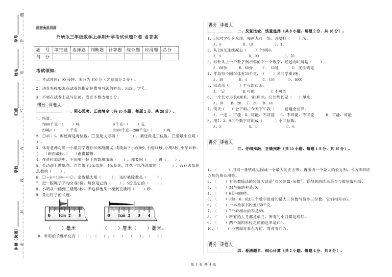 外研版三年级数学上学期开学考试试题D卷 含答案.doc_第1页