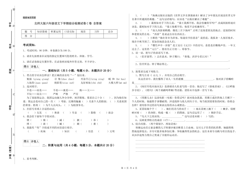 北师大版六年级语文下学期综合检测试卷C卷 含答案.doc_第1页