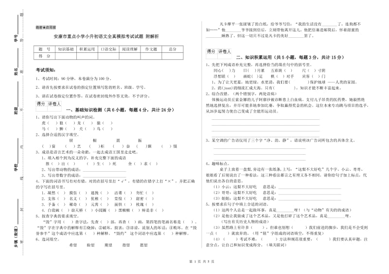 安康市重点小学小升初语文全真模拟考试试题 附解析.doc_第1页