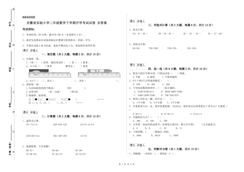 安徽省实验小学二年级数学下学期开学考试试卷 含答案.doc_第1页