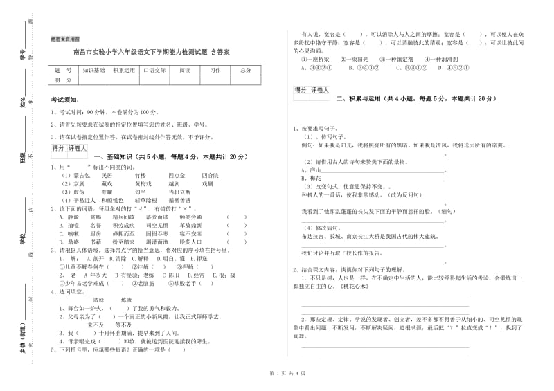 南昌市实验小学六年级语文下学期能力检测试题 含答案.doc_第1页