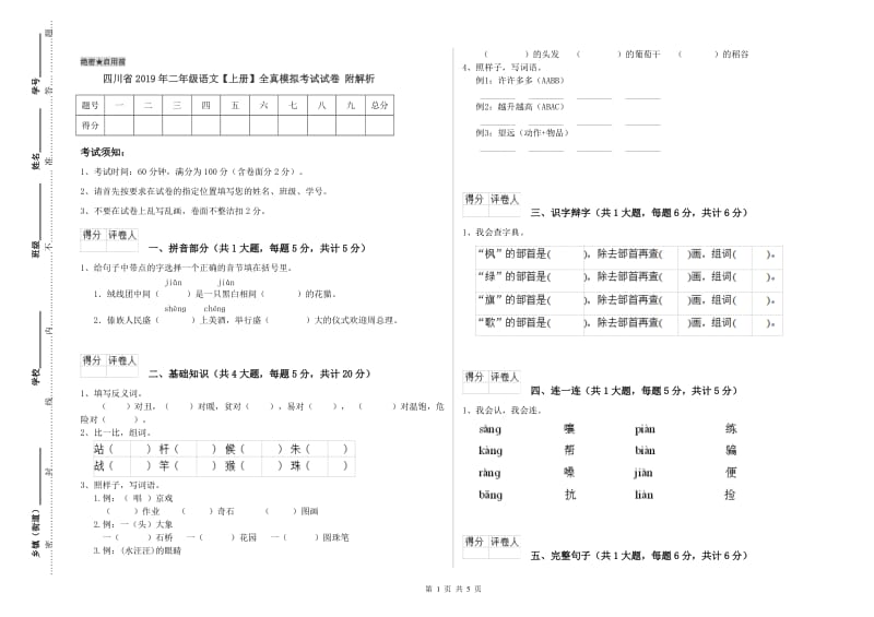 四川省2019年二年级语文【上册】全真模拟考试试卷 附解析.doc_第1页