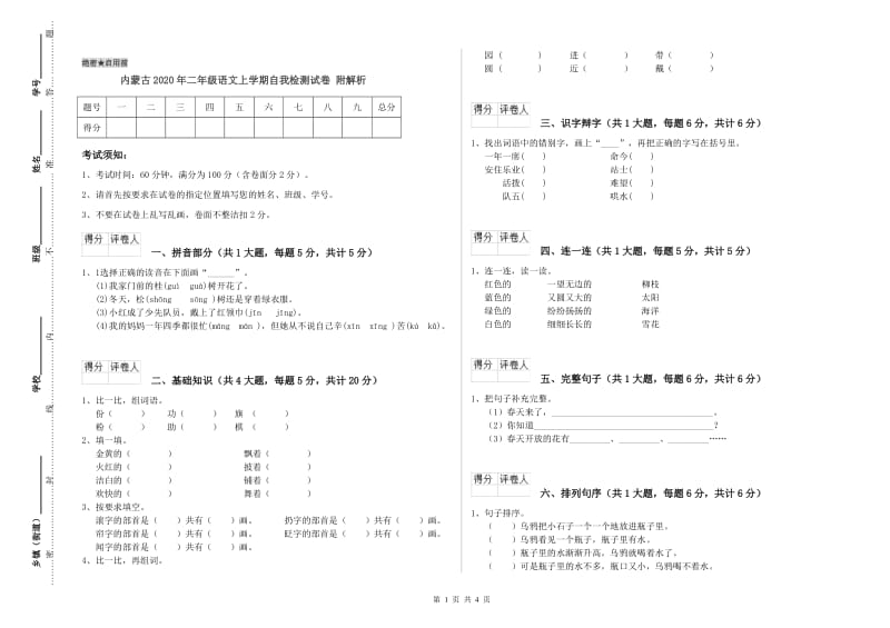 内蒙古2020年二年级语文上学期自我检测试卷 附解析.doc_第1页