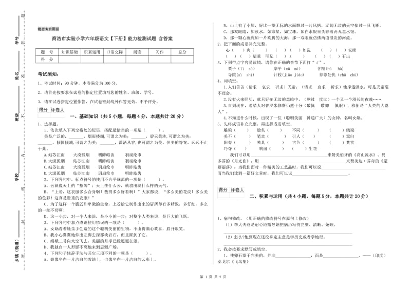 商洛市实验小学六年级语文【下册】能力检测试题 含答案.doc_第1页