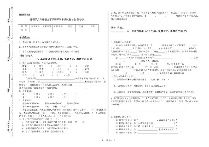 外研版六年级语文下学期开学考试试卷A卷 附答案.doc_第1页