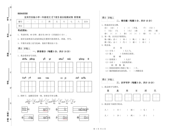 宜宾市实验小学一年级语文【下册】综合检测试卷 附答案.doc_第1页