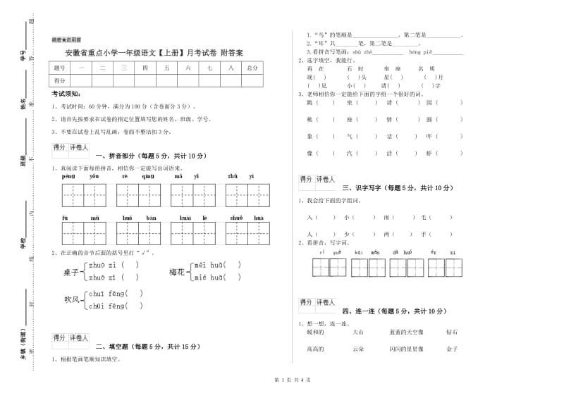 安徽省重点小学一年级语文【上册】月考试卷 附答案.doc_第1页