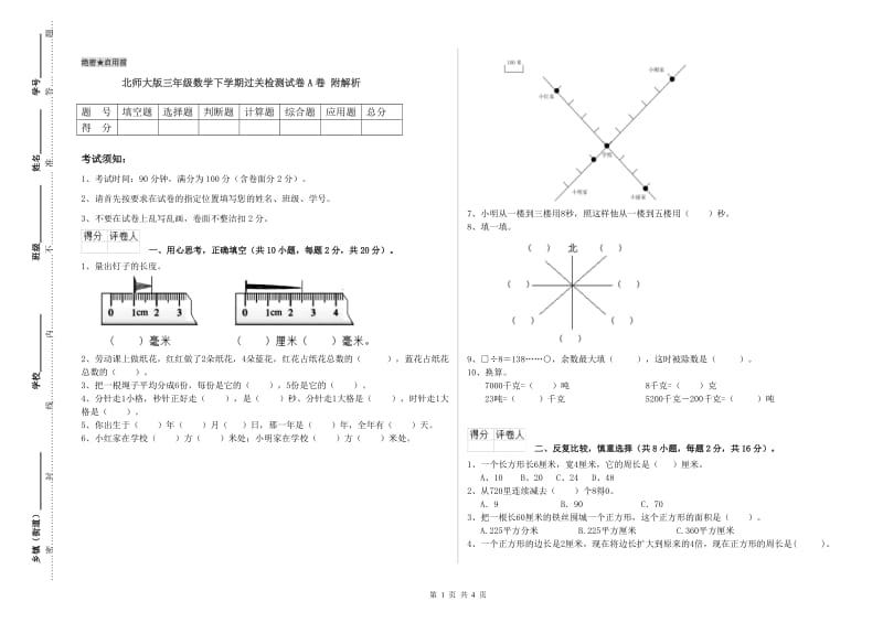 北师大版三年级数学下学期过关检测试卷A卷 附解析.doc_第1页