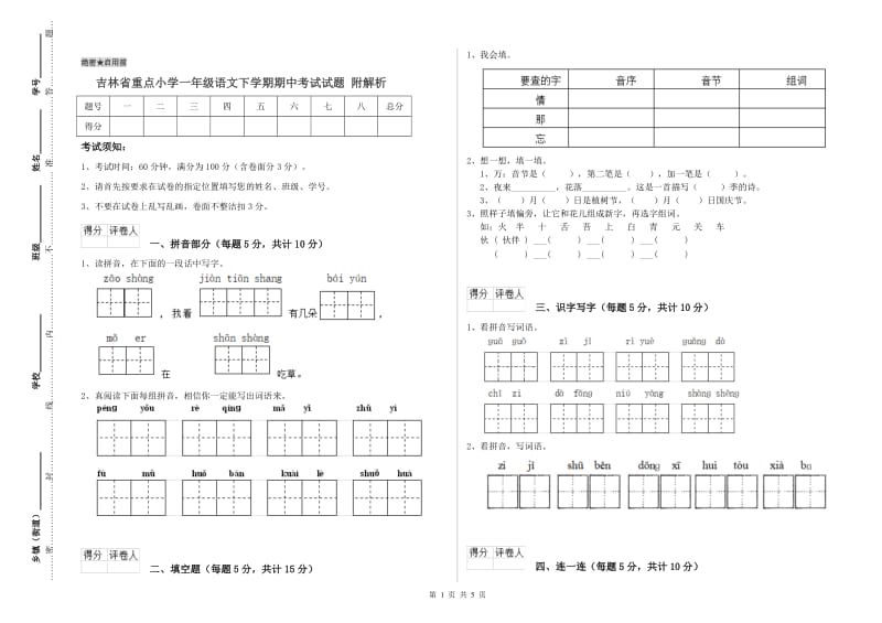 吉林省重点小学一年级语文下学期期中考试试题 附解析.doc_第1页