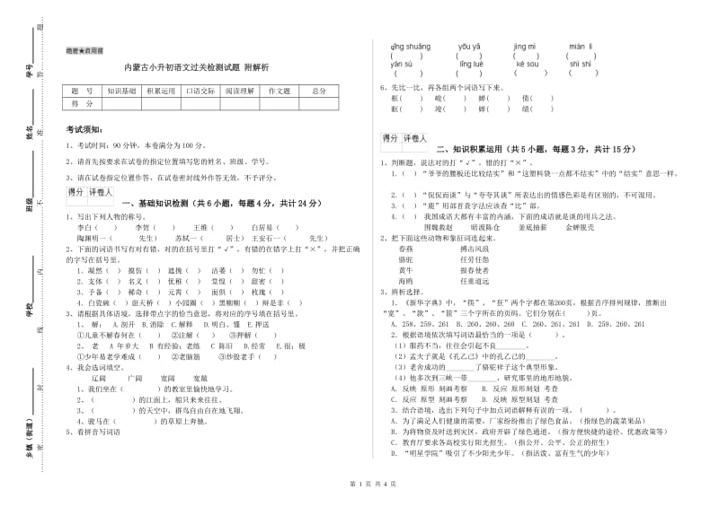 内蒙古小升初语文过关检测试题 附解析.doc_第1页