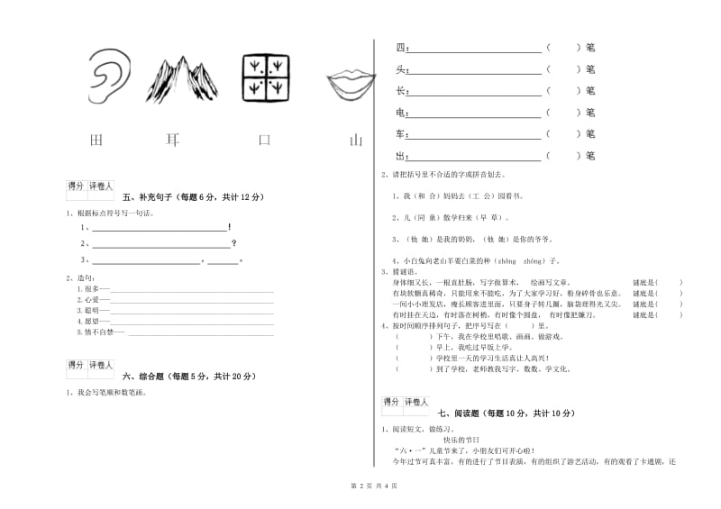 大同市实验小学一年级语文上学期综合练习试卷 附答案.doc_第2页