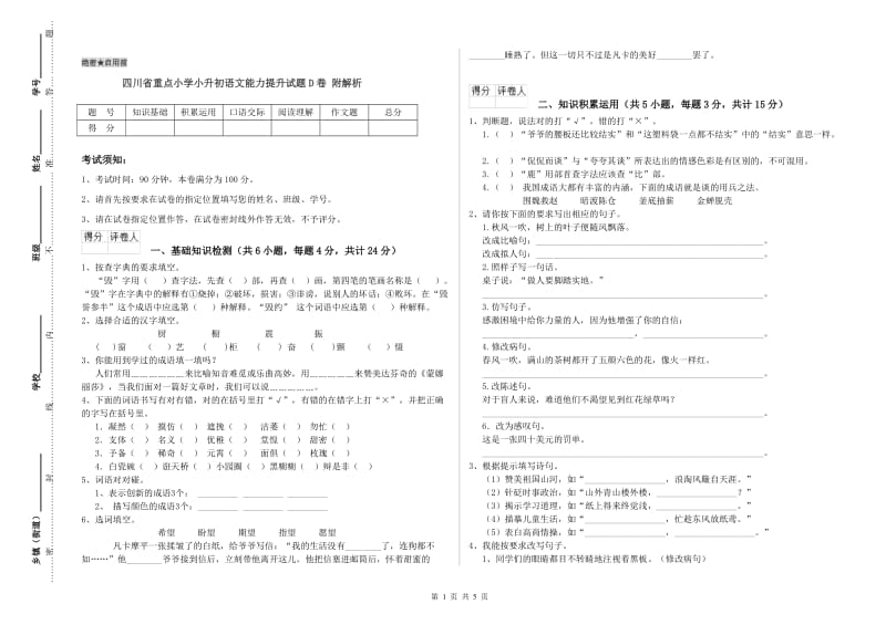 四川省重点小学小升初语文能力提升试题D卷 附解析.doc_第1页