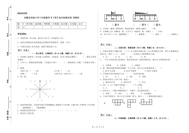 安徽省实验小学三年级数学【下册】综合检测试卷 附解析.doc_第1页