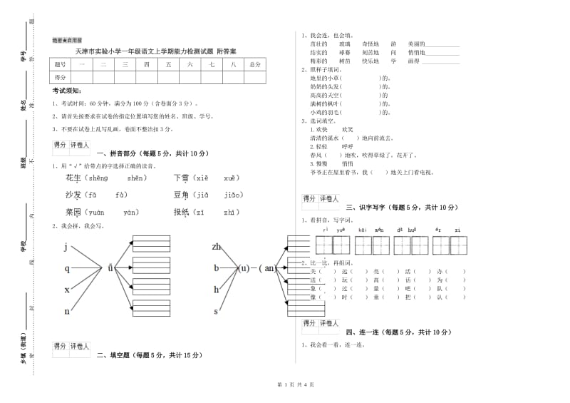 天津市实验小学一年级语文上学期能力检测试题 附答案.doc_第1页