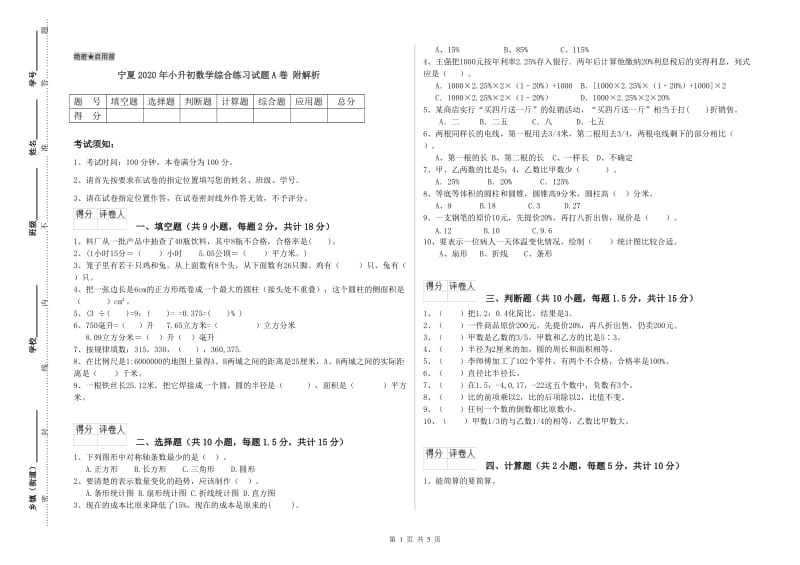 宁夏2020年小升初数学综合练习试题A卷 附解析.doc_第1页