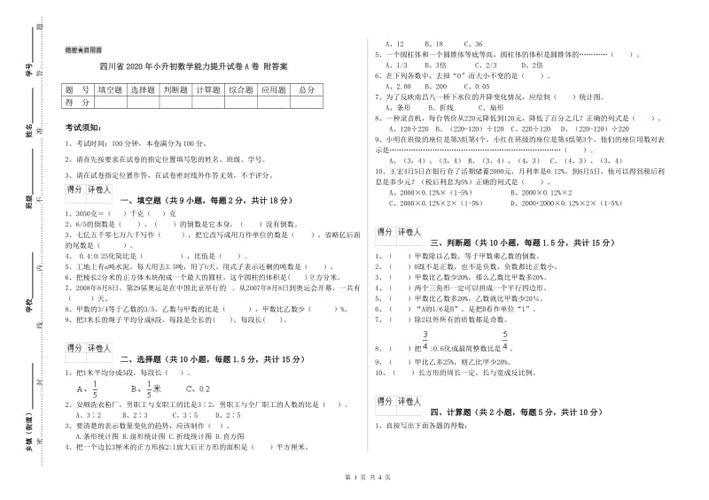 四川省2020年小升初数学能力提升试卷A卷 附答案.doc_第1页