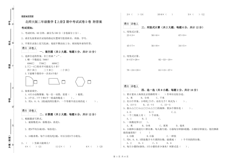 北师大版二年级数学【上册】期中考试试卷D卷 附答案.doc_第1页