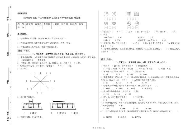 北师大版2019年三年级数学【上册】开学考试试题 附答案.doc_第1页