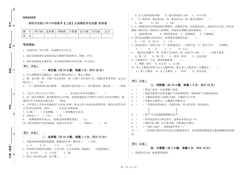 南阳市实验小学六年级数学【上册】全真模拟考试试题 附答案.doc_第1页