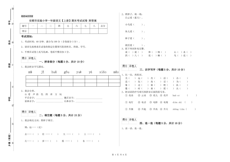 安顺市实验小学一年级语文【上册】期末考试试卷 附答案.doc_第1页